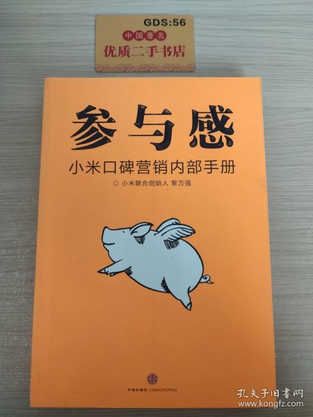 参与感：小米口碑营销内部手册