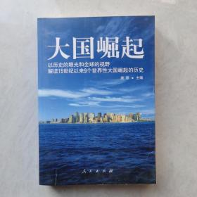 大国崛起：解读15世纪以来9个世界性大国崛起的历史