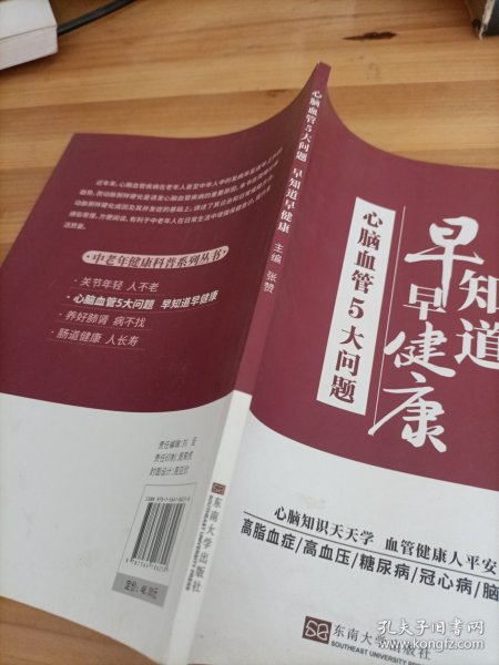 心脑血管5大问题：早知道早健康/中老年健康科普系列丛书