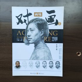 对画II——画味 王小刚著 重庆出版社（正版库存）