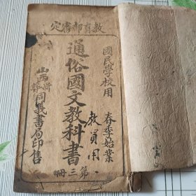 通俗国文教科书（第三册）