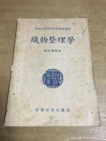 织物整理学