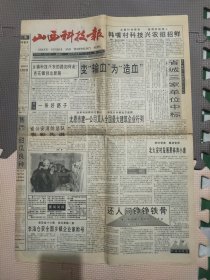 老报纸，山西科技报，1995年1月17日
