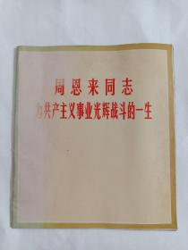 周恩来同志为共产主义事业光荣战斗的一生