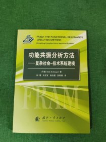 功能共振分析方法：复杂社会-技术系统建模