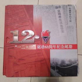 精装本（带函套）：《“一二·一”运动60周年纪念邮册》【收邮票多套，其中含西南联大及张华昌、李鲁连、潘琰、于再、闻一多、李公朴个性化邮票。】
