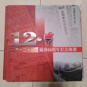 精装本：《“一二·一”运动60周年纪念邮册》【收邮票多套，其中含西南联大及张华昌、李鲁连、潘琰、于再、闻一多、李公朴个性化邮票。外盒有点破损】