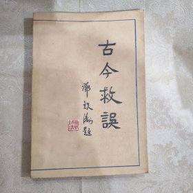 古今救误