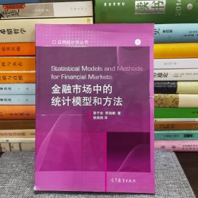 金融市场中的统计模型和方法