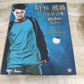 哈利·波特 1–3精装合集（ⅤCD DVD3碟装）