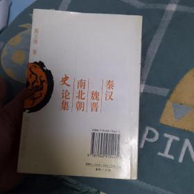 秦汉魏晋南北朝史论集