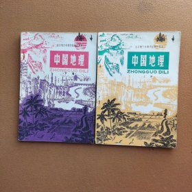 全日制十年制学校初中课本（中国地理）上下册