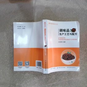 调味品生产工艺与配方