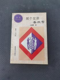 那个女孩喜欢雪