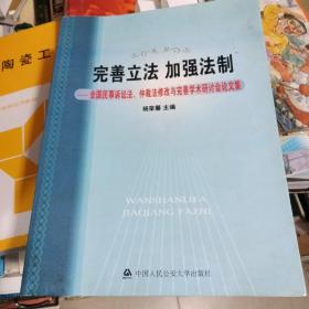 完善立法加强法制：全国民事诉讼法、仲裁法修改与完善学术研讨会论文集