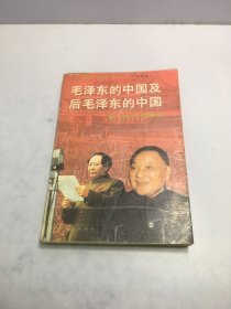 毛泽东的中国及后毛泽东的中国 下