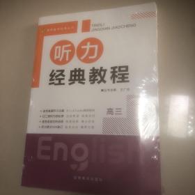 听力经典教程 高三英语+跨越新高考 微点写作 高三英语（带塑封）