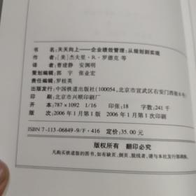 天天向上:企业绩效管理：从规划到实现（一版一印）如图 有水渍 不粘连