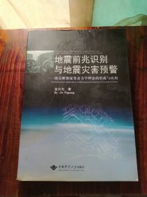 地震前兆识别与地震灾害预警：地壳断裂流变动力学理论的形成与应用