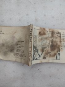 连环画 他的代号白牡丹 （上）(整本书浸水发皱有水渍，前少部分书页被火烤发黄腐蚀有破损撕口，后封有污渍，缺外封和部分书页。)