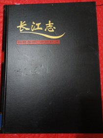 长江志，2，自然条件，社会经济