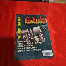 百年潮 改刊号