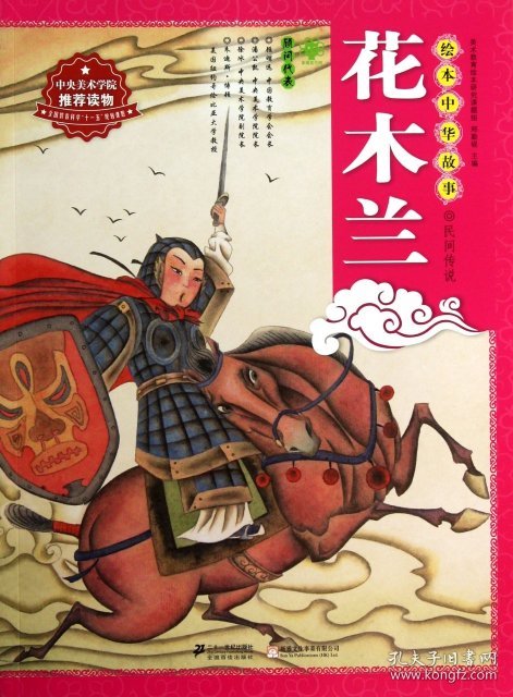 【正版新书】绘本绘本中华故事·民间传说：花木兰