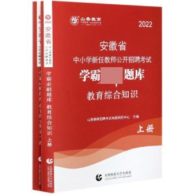 山香2020安徽省中小学新任教师公开招聘考试学霸必刷题库教育综合知识（上下）