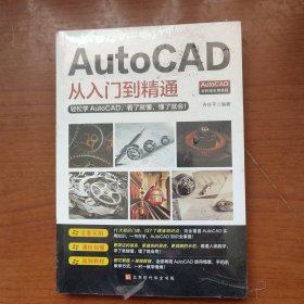 AutoCAD从入门到精通 全新
