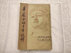 华严金师子章校释  法藏 著  方立天 校释  中国佛教典籍选刊  1983年一版一印（1版1印） 平装锁线