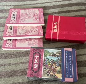 线装连环画，（十美图）上中下三本一套全，有原盒.好品