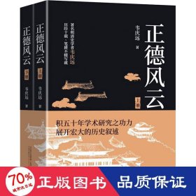 正德风云(全2册) 中国现当代文学 韦庆远