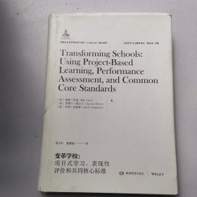 变革学校：项目式学习、表现性评价和共同核心标准