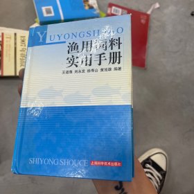 渔用饲料实用手册