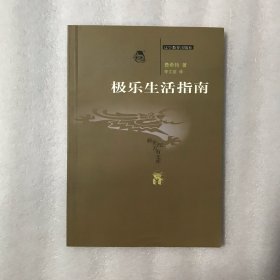 极乐生活指南(新世纪万有文库)