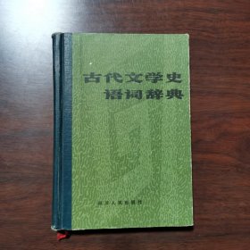 古代文学史语词辞典