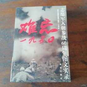难忘1950：志愿军入朝参战60周年图文实录
