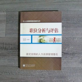 职位分析与评估