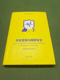 百年变局与国家安全