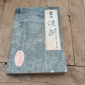 三侠剑（下）