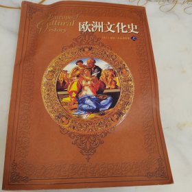 欧洲文化史（上）