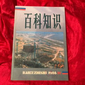 百科知识：1986-12