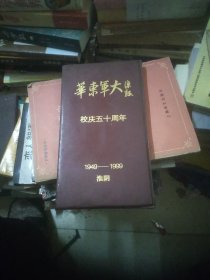 华东军大校庆五十周年(1949 一1999)