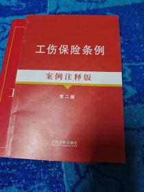 工伤保险条例（实用版），工伤保险条例案例注释版第二版    2本合售