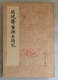 脂砚斋重评石头记（二）【1975年老版本】