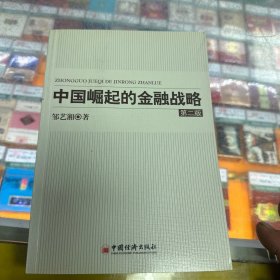 中国崛起的金融战略（第2版）（作者签名本）