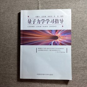 量子力学学习指导