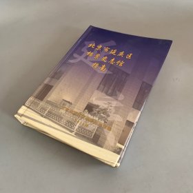 北京市延庆区档案史志馆指南（318页处有开胶如图 介意勿拍 无笔记）