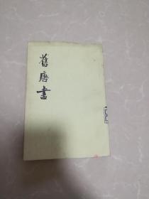 旧唐书，第三册