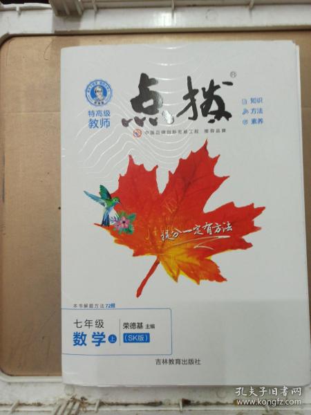 荣德基初中系列·特高级教师点拨：数学（七年级上 SK版）